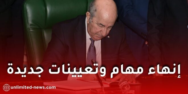 المراسيم الرئاسية والتنفيذية الجديدة في الجزائر: تغييرات في المناصب العليا