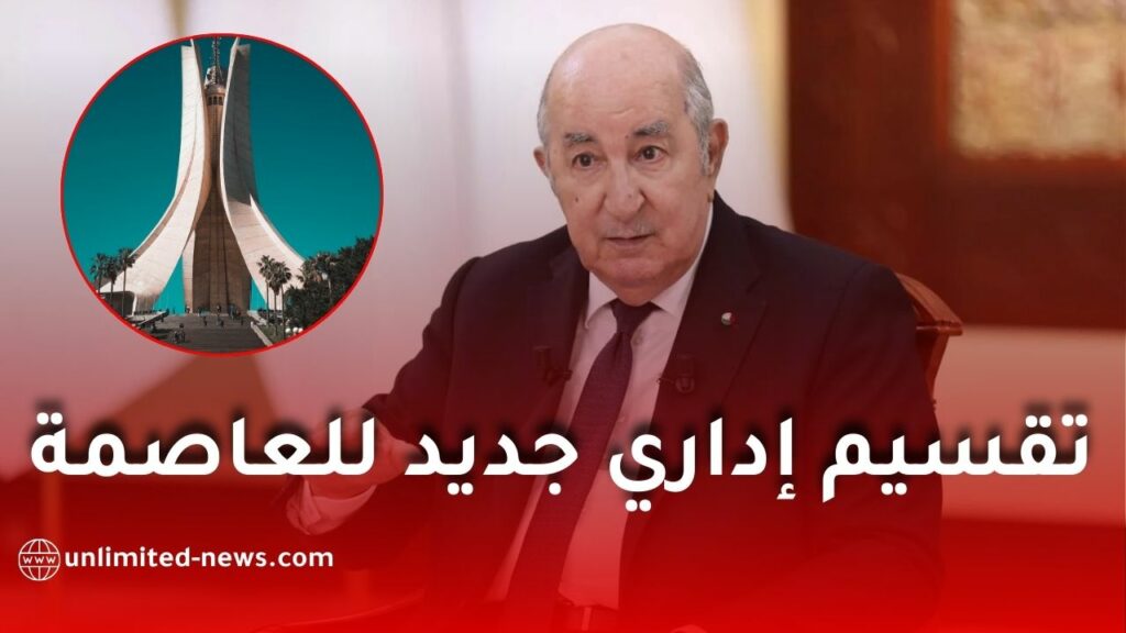 رئيس الجمهورية يوقع مرسومًا جديدًا لتنظيم ولاية الجزائر إداريًا