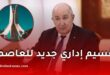 رئيس الجمهورية يوقع مرسومًا جديدًا لتنظيم ولاية الجزائر إداريًا