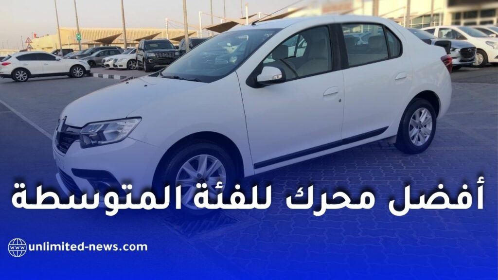 أفضل سيارة للطبقة المتوسطة في الجزائر