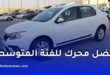 أفضل سيارة للطبقة المتوسطة في الجزائر