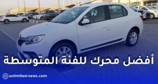 أفضل سيارة للطبقة المتوسطة في الجزائر
