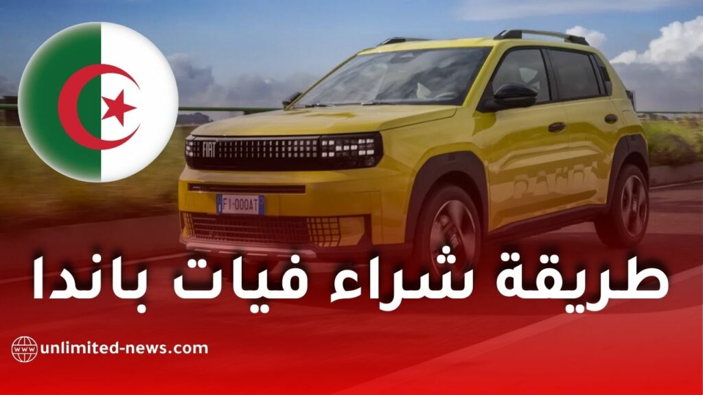 فيات باندا في الجزائر: الطريقة الرسمية الوحيدة لشراء السيارة الجديدة وخطوات التسجيل بالتفصيل
