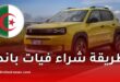 فيات باندا في الجزائر: الطريقة الرسمية الوحيدة لشراء السيارة الجديدة وخطوات التسجيل بالتفصيل