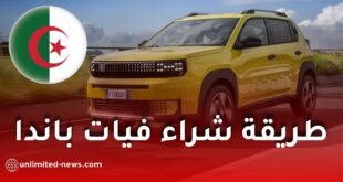 فيات باندا في الجزائر: الطريقة الرسمية الوحيدة لشراء السيارة الجديدة وخطوات التسجيل بالتفصيل