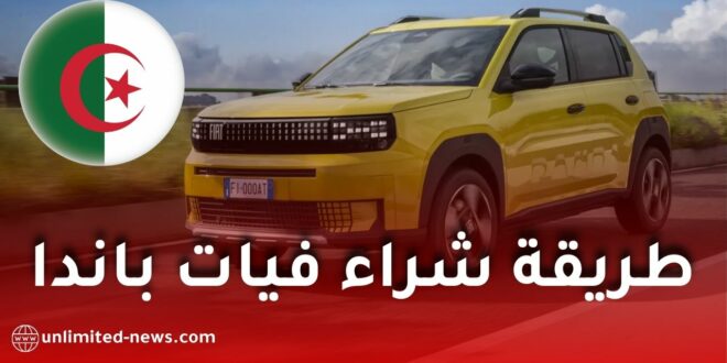 فيات باندا في الجزائر: الطريقة الرسمية الوحيدة لشراء السيارة الجديدة وخطوات التسجيل بالتفصيل