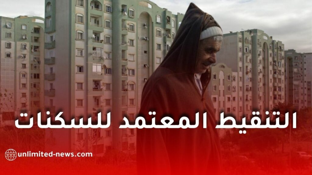 هذا هو التنقيط المعتمد للحصول على سكن في صيغة السكنات الاجتماعية