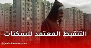 هذا هو التنقيط المعتمد للحصول على سكن في صيغة السكنات الاجتماعية