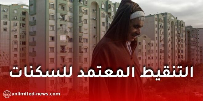 هذا هو التنقيط المعتمد للحصول على سكن في صيغة السكنات الاجتماعية