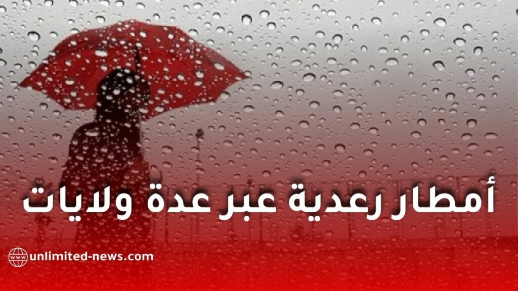 تحذير من أمطار رعدية عبر عدة ولايات في الجزائر بداية من الخميس