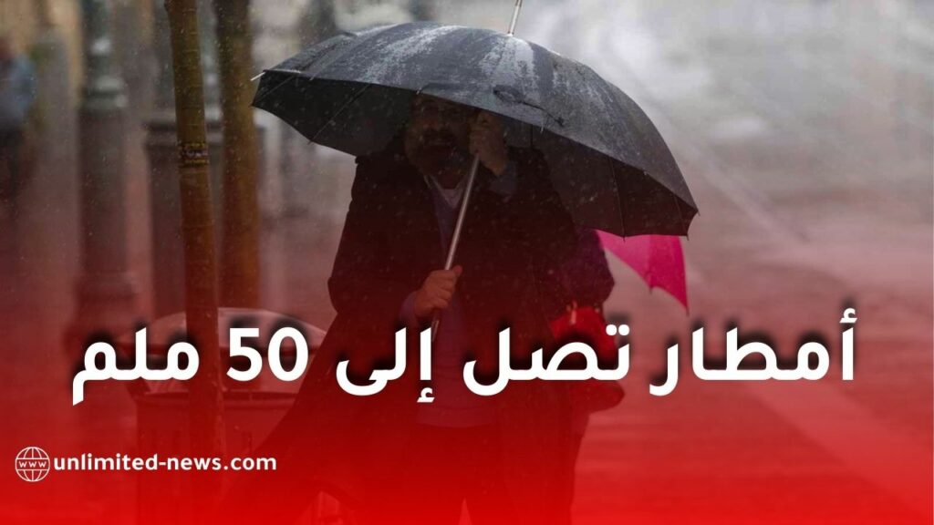أمطار رعدية تصل إلى 50 ملم عبر عدة ولايات جزائرية