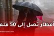 أمطار رعدية تصل إلى 50 ملم عبر عدة ولايات جزائرية