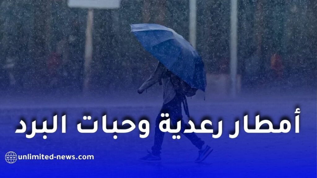 تساقط أمطار رعدية وحبات البرد على عدة ولايات جزائرية