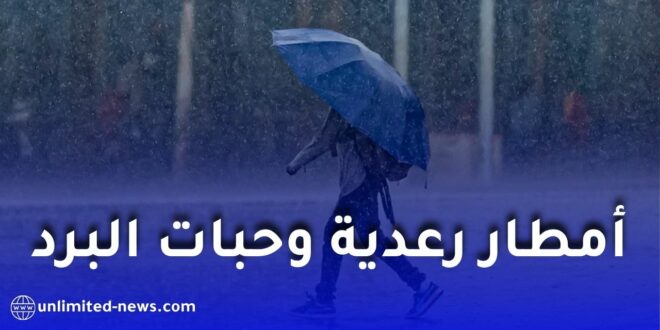 تساقط أمطار رعدية وحبات البرد على عدة ولايات جزائرية