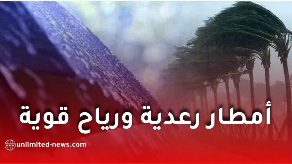 أمطار رعدية ورياح قوية وزوابع رملية في عدة ولايات جزائرية