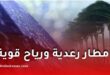 أمطار رعدية ورياح قوية وزوابع رملية في عدة ولايات جزائرية