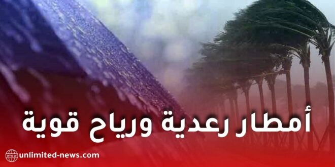 تحذير جوي: أمطار رعدية ورياح قوية وزوابع رملية في عدة ولايات جزائرية