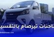 مجمع تيرصام يعلن عن تسهيلات جديدة لشراء الشاحنات بالتقسيط في الجزائر