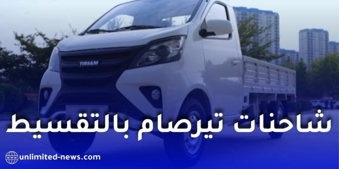 مجمع تيرصام يعلن عن تسهيلات جديدة لشراء الشاحنات بالتقسيط في الجزائر