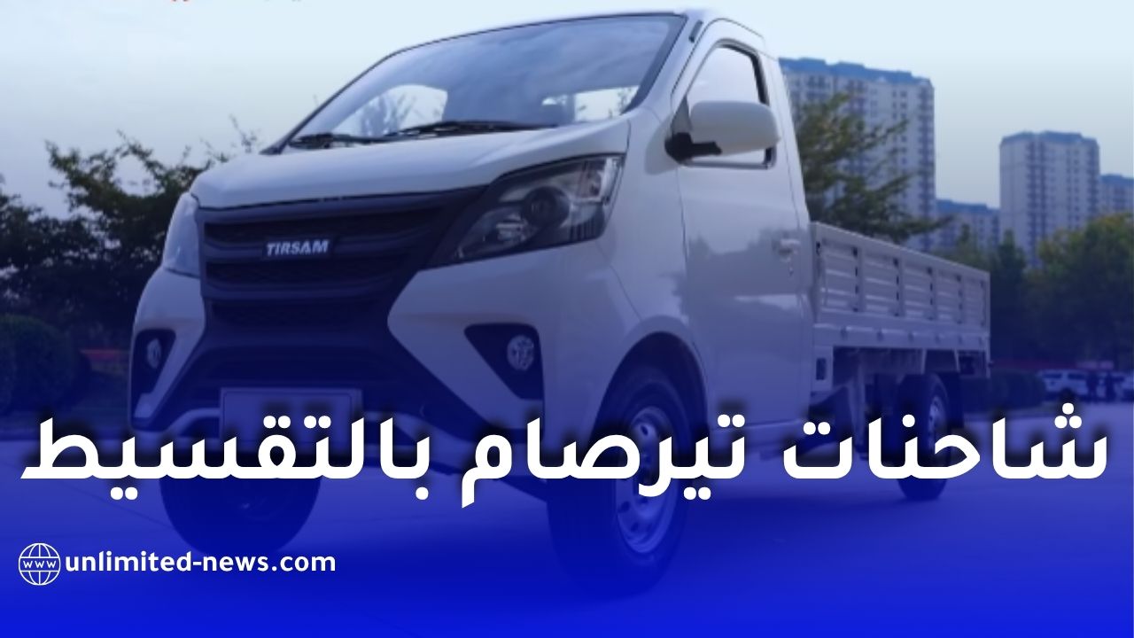 مجمع تيرصام يعلن عن تسهيلات جديدة لشراء الشاحنات بالتقسيط في الجزائر