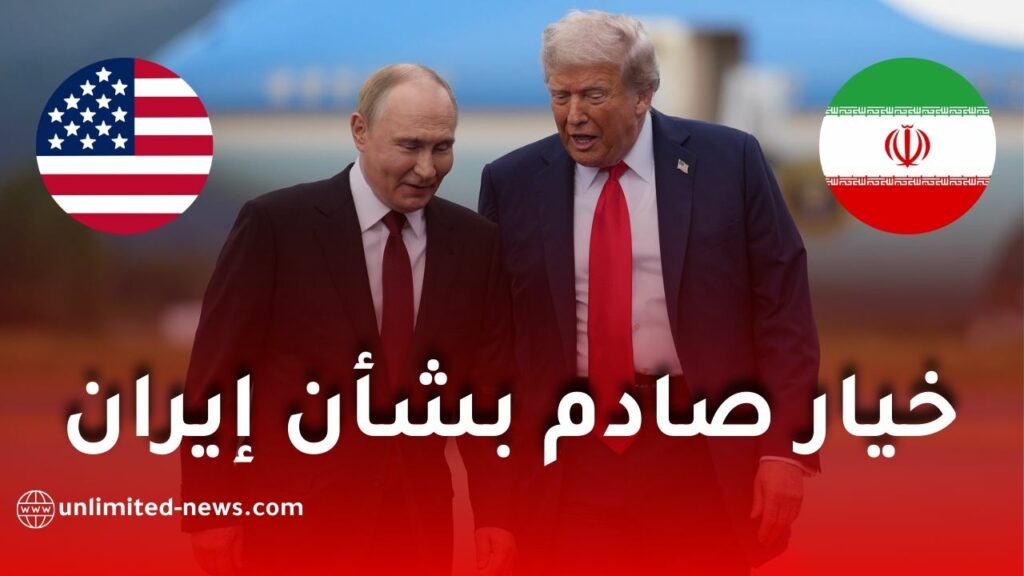 ترامب يرفض عرض بوتين بشأن نقل اليورانيوم الإيراني إلى روسيا