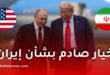 ترامب يرفض عرض بوتين بشأن نقل اليورانيوم الإيراني إلى روسيا