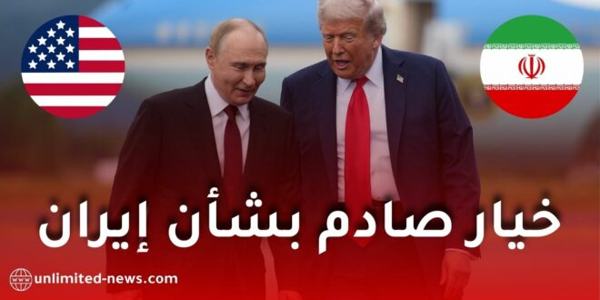 ترامب يرفض عرض بوتين بشأن نقل اليورانيوم الإيراني إلى روسيا