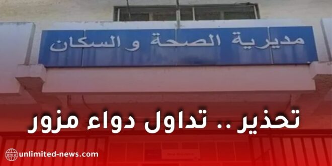 تحذير صحي عاجل: تداول دواء مزور “اسكودين” يشكل خطرًا على الحياة في الجزائر
