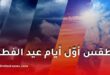 توقعات الطقس لأول أيام عيد الفطر 2026 في الجزائر