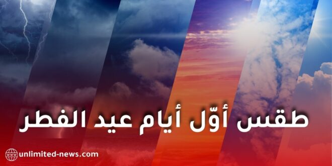 توقعات الطقس لأول أيام عيد الفطر 2026 في الجزائر