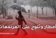 توقعات الطقس في الجزائر غدًا الأحد: أمطار وثلوج على المرتفعات