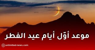 متى سيكون عيد الفطر 2026؟ توقعات فلكية لرؤية هلال شوال