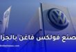هل تعود Volkswagen AG إلى الجزائر؟ فرص جديدة في ظل إعادة الهيكلة العالمية