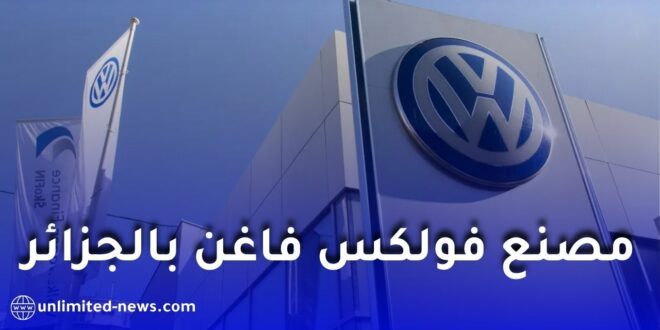 هل تعود Volkswagen AG إلى الجزائر؟ فرص جديدة في ظل إعادة الهيكلة العالمية