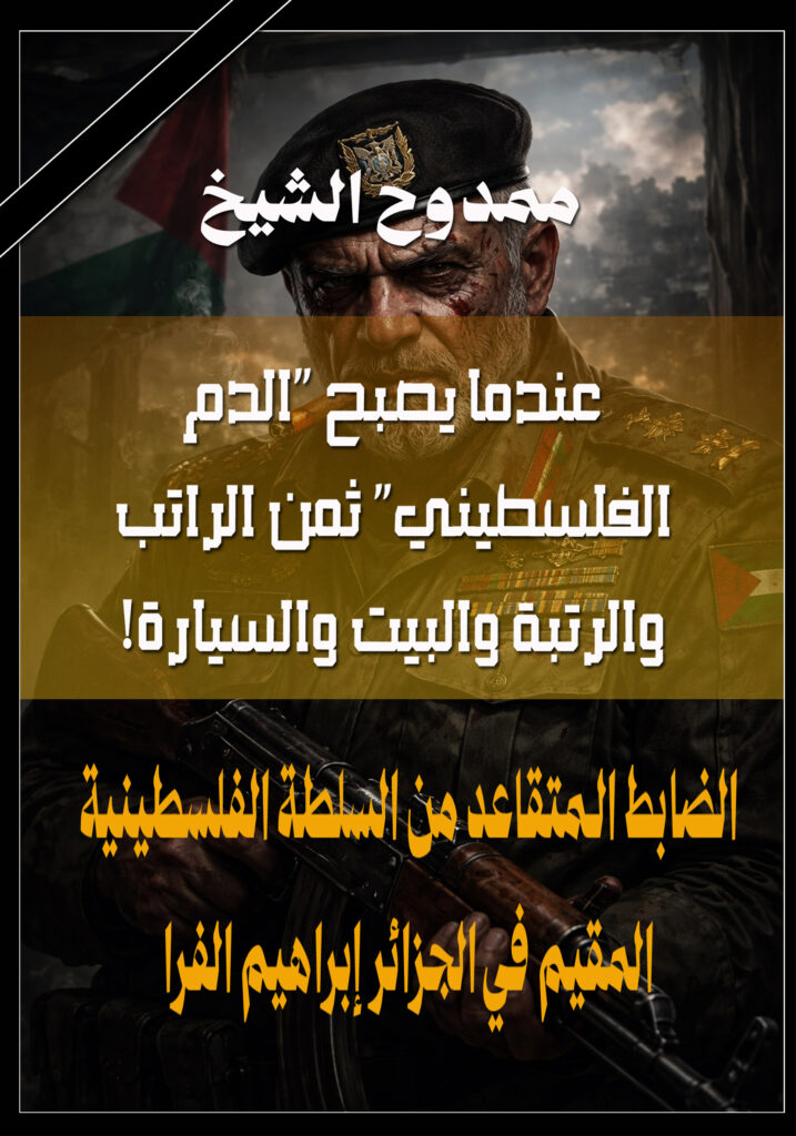 عندما يصبح "الدم الفلسطيني" ثمن الراتب والرتبة والبيت والسيارة! - ممدوح الشيخ