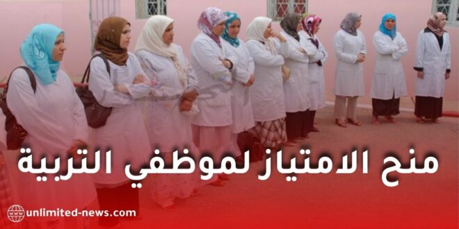 منح الامتياز لموظفي التربية 2026: تفاصيل جديدة حول توسيع الاستفادة للرتب المستحدثة في الجنوب