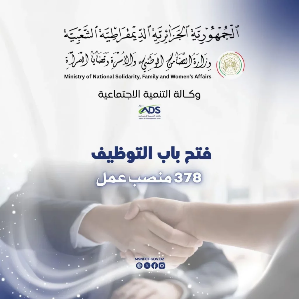 378 وظيفة في وزارة التضامن الوطني 2026: الشروط ورابط التسجيل