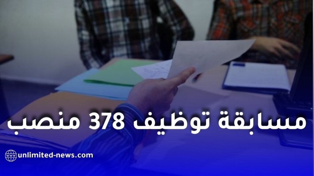 378 وظيفة في وزارة التضامن الوطني 2026: الشروط ورابط التسجيل