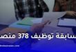 378 وظيفة في وزارة التضامن الوطني 2026: الشروط ورابط التسجيل