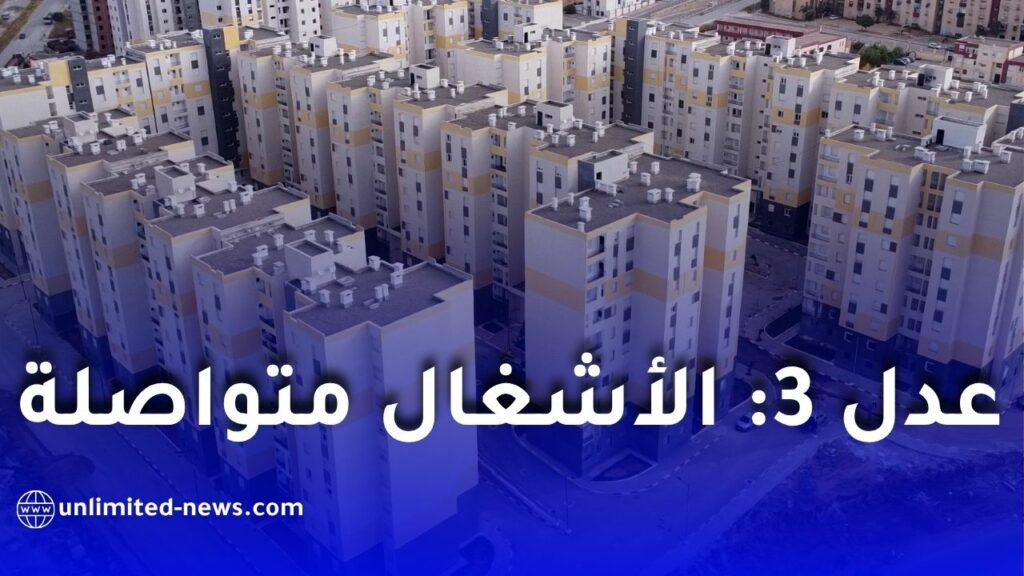 مشروع عدل 3 بالعاصمة: تقدم الأشغال لإنجاز 2530 سكنا بالرحمانية وتسليم مرتقب قبل 2028
