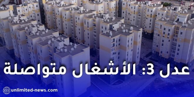 مشروع عدل 3 بالعاصمة: تقدم الأشغال لإنجاز 2530 سكنا بالرحمانية وتسليم مرتقب قبل 2028