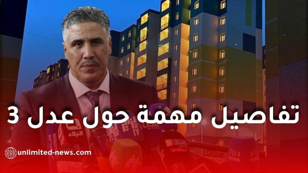 توضيحات جديدة حول تسديد الشطر الأول في برنامج عدل 3 ونسبة 38%: رزنامة مرنة وتسهيلات للمكتتبين