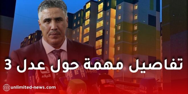 توضيحات جديدة حول تسديد الشطر الأول في برنامج عدل 3 ونسبة 38%: رزنامة مرنة وتسهيلات للمكتتبين