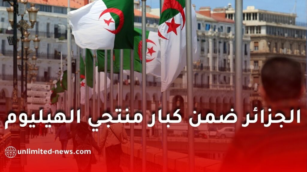 الجزائر رابع أكبر منتج للهيليوم عالميًا .. هل تستفيد من أزمة صادرات قطر؟