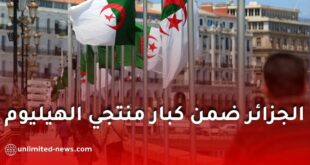 الجزائر رابع أكبر منتج للهيليوم عالميًا .. هل تستفيد من أزمة صادرات قطر؟