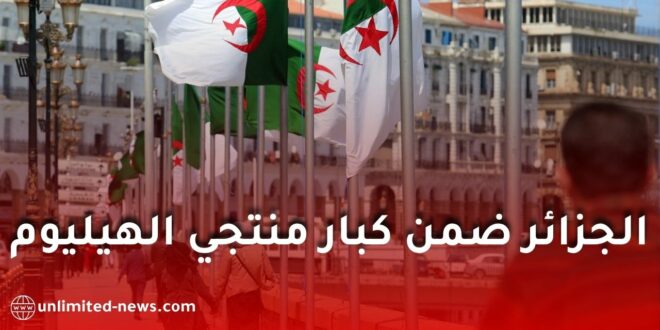 الجزائر رابع أكبر منتج للهيليوم عالميًا .. هل تستفيد من أزمة صادرات قطر؟