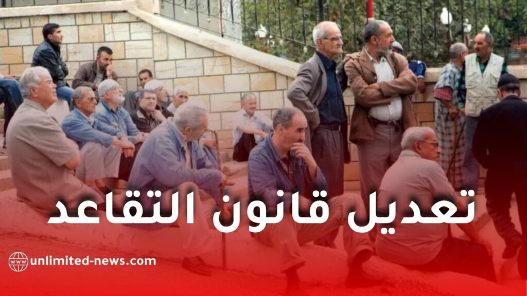 مقترح جديد لتعديل قانون التقاعد في الجزائر: تقاعد بعد 32 سنة عمل يلقى ترحيبًا نقابيًا
