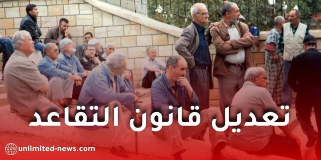 مقترح جديد لتعديل قانون التقاعد في الجزائر: تقاعد بعد 32 سنة عمل يلقى ترحيبًا نقابيًا
