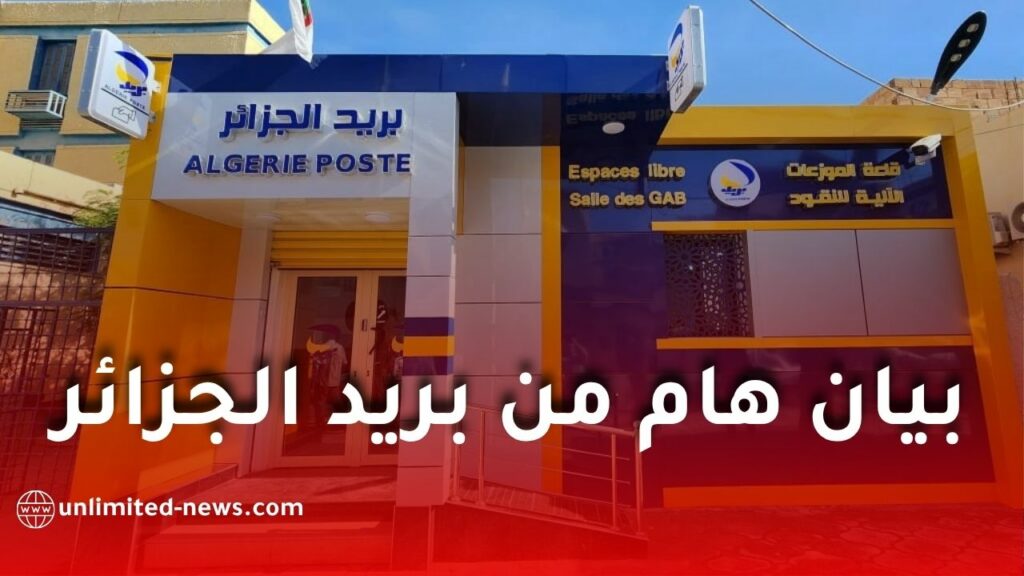 بريد الجزائر يدعو إلى تحديث بيانات KYC لتعزيز أمان الحسابات وحماية المعاملات الرقمية