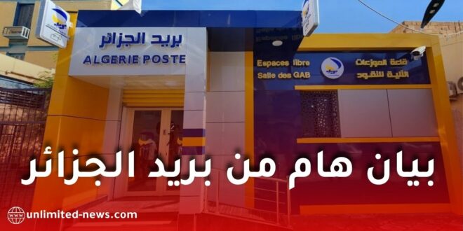 بريد الجزائر يدعو إلى تحديث بيانات KYC لتعزيز أمان الحسابات وحماية المعاملات الرقمية